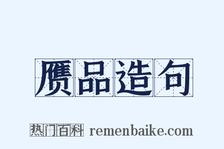 赝品造句是什么意思的图片